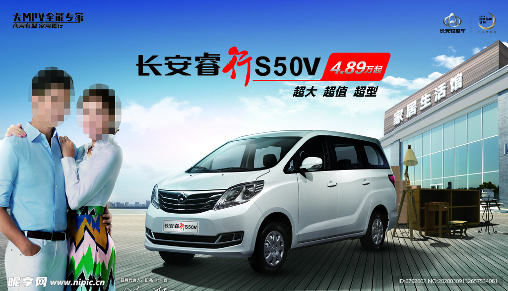 长安睿行S50V