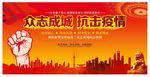 众志成城抗击疫情