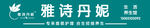 雅诗丹妮