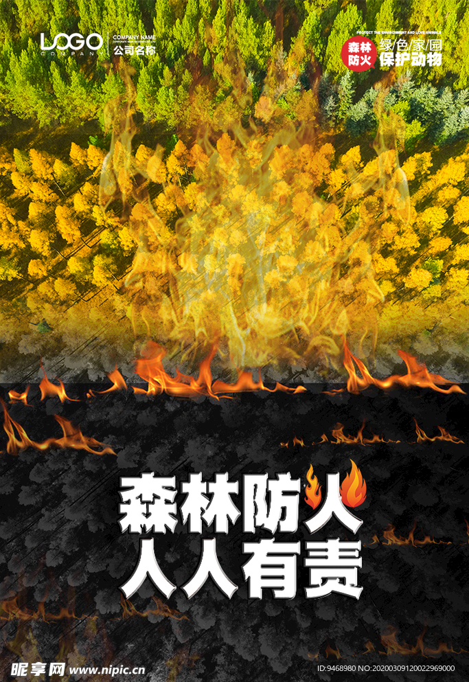 森林防火