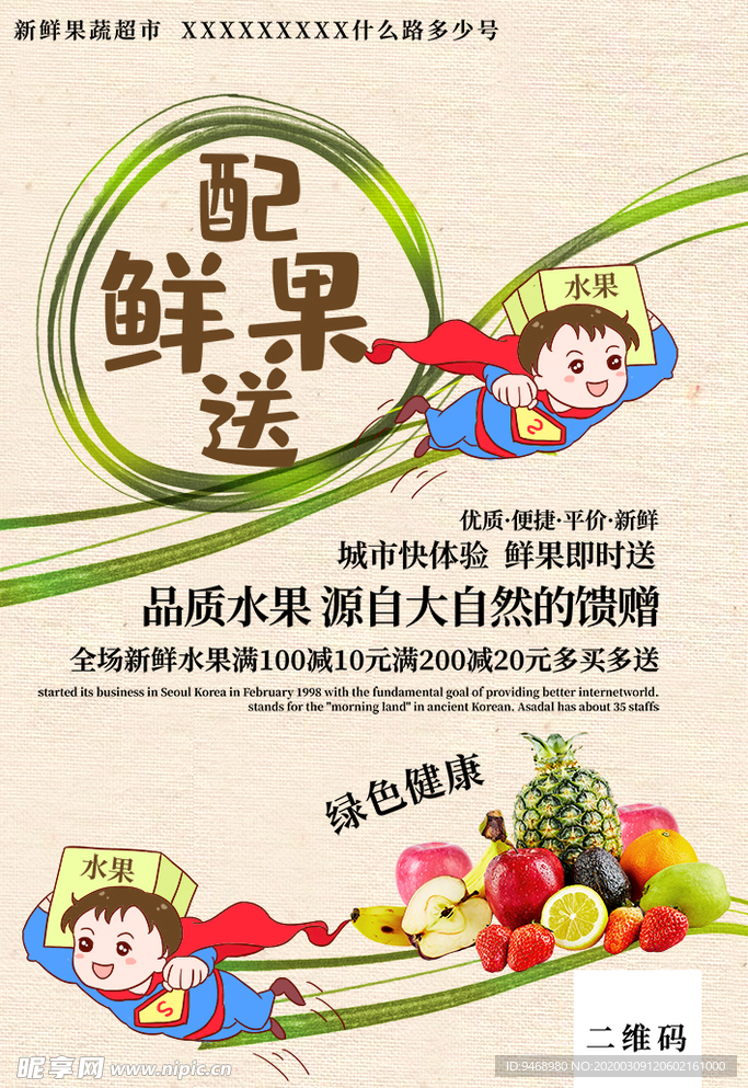 鲜果配送