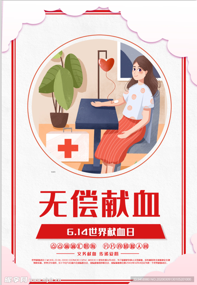 无偿献血