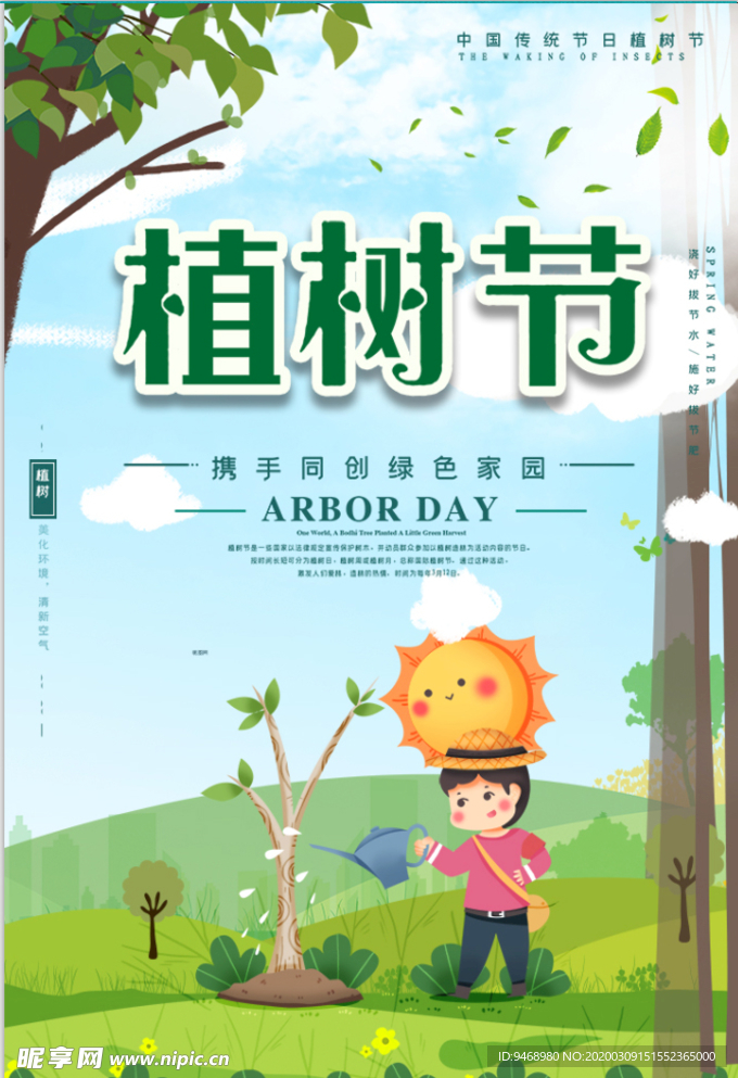 植树节