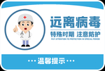 远离病毒温馨提示