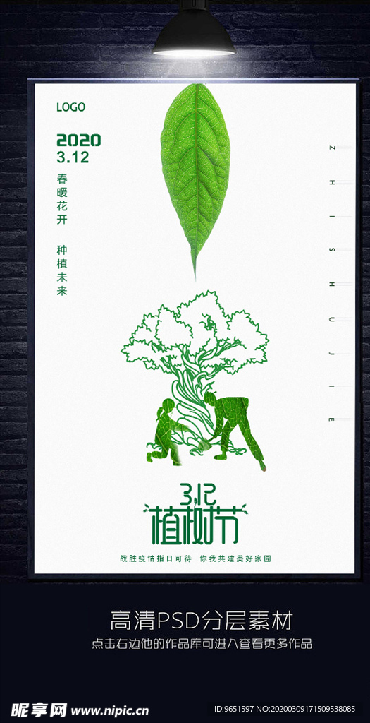 312植树节海报设计