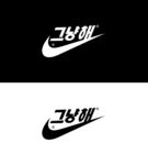 韩文运动品牌标志