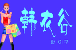 韩衣谷