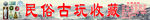 民俗古玩收藏