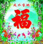 风水宝地