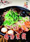 鸡汤米线