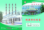 原康医院体检表