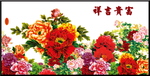 富贵吉祥