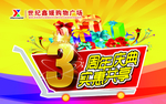店庆3周年
