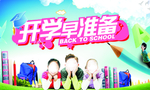 开学早准备