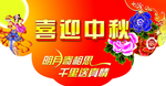 中秋吊旗