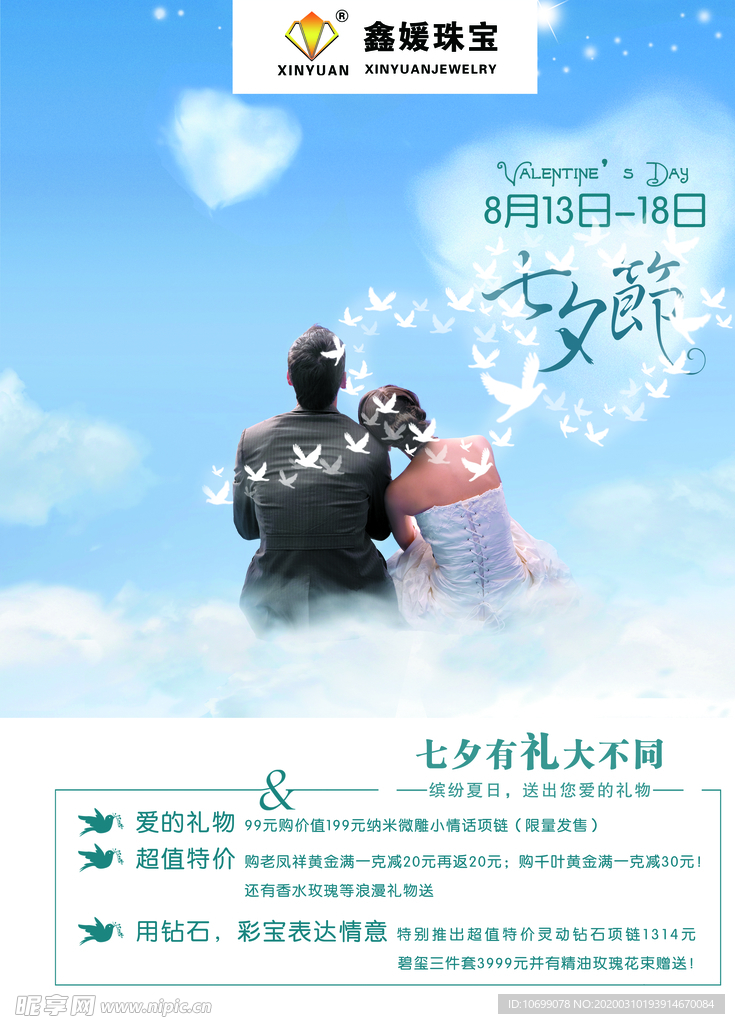珠宝七夕