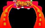 中秋节拱门