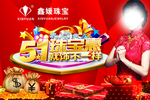 五一珠宝海报