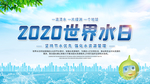 2020世界水日 海报