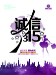 诚信315 竖版海报