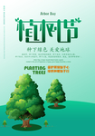 植树节 文案海报