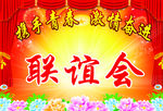 联谊会背景