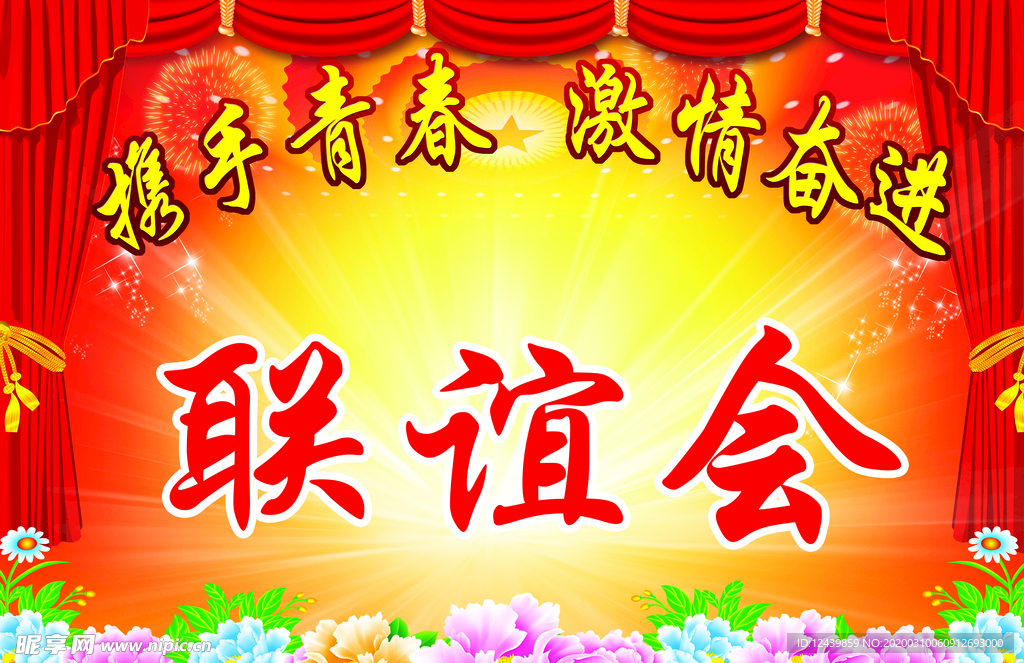 联谊会背景