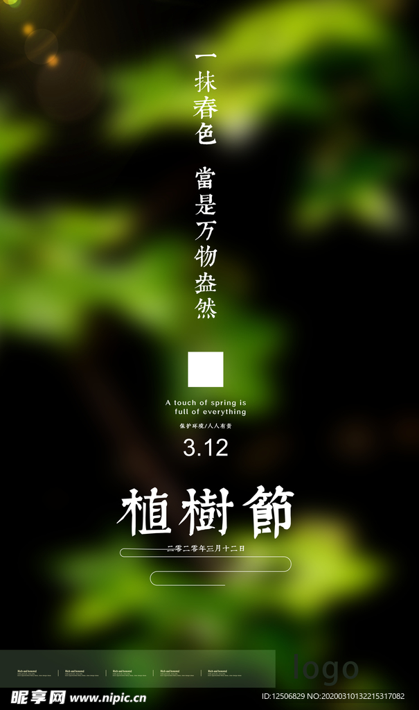 312 植树节