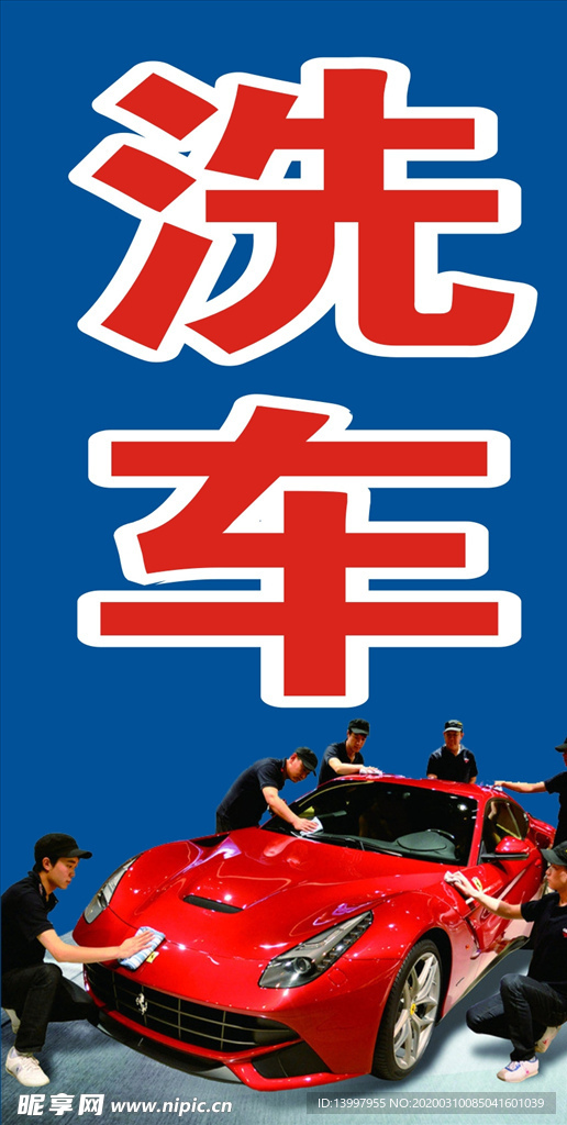 洗车