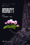 植树节海报