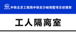 工人隔离间门牌