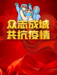 抗疫情