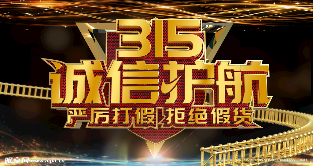 诚信315