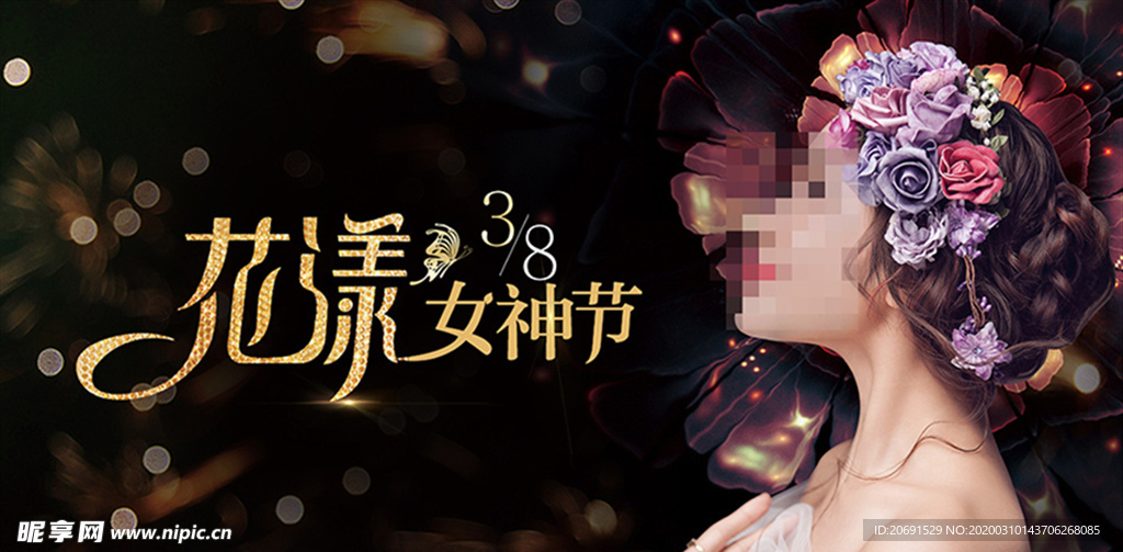 花漾女神节