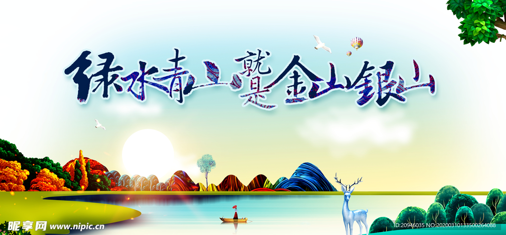 绿水青山就是金山银山