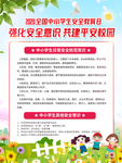 强化安全意识  共建平安校园