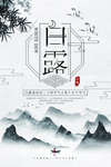 白露