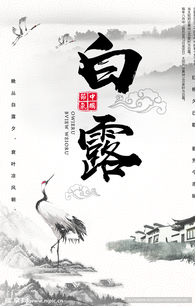 白露