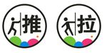 推拉