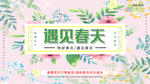遇见春天