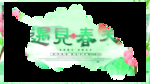 遇见春天