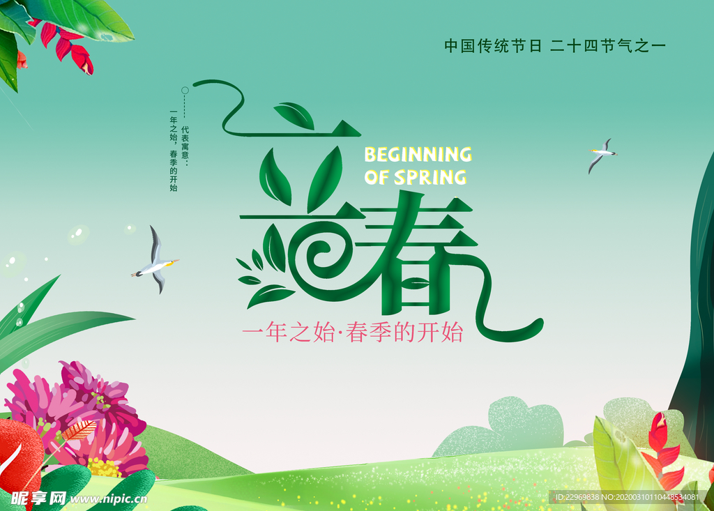 立春海报