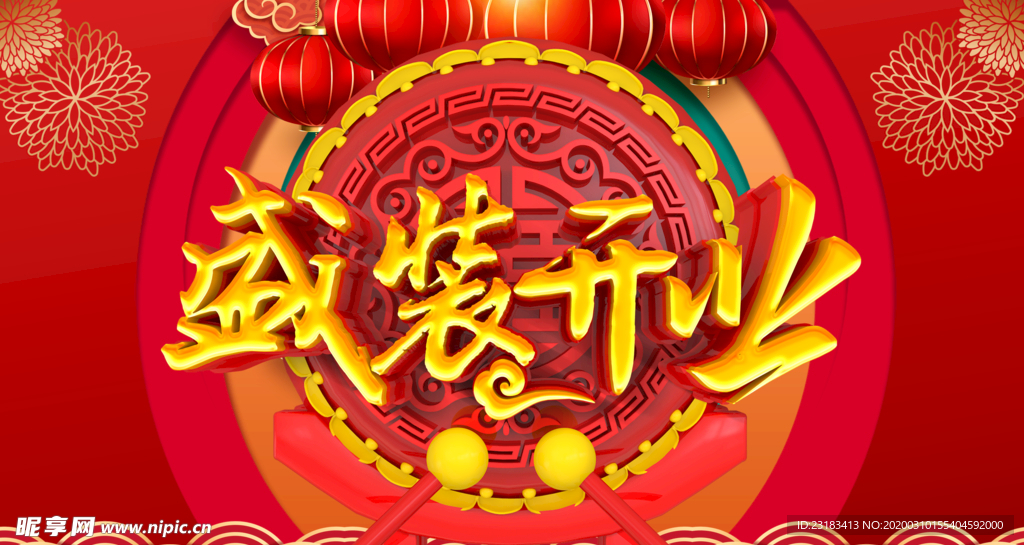 盛大开业