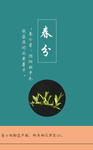 春分节气