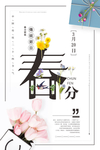 春分海报