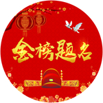 金榜题名  高考状元