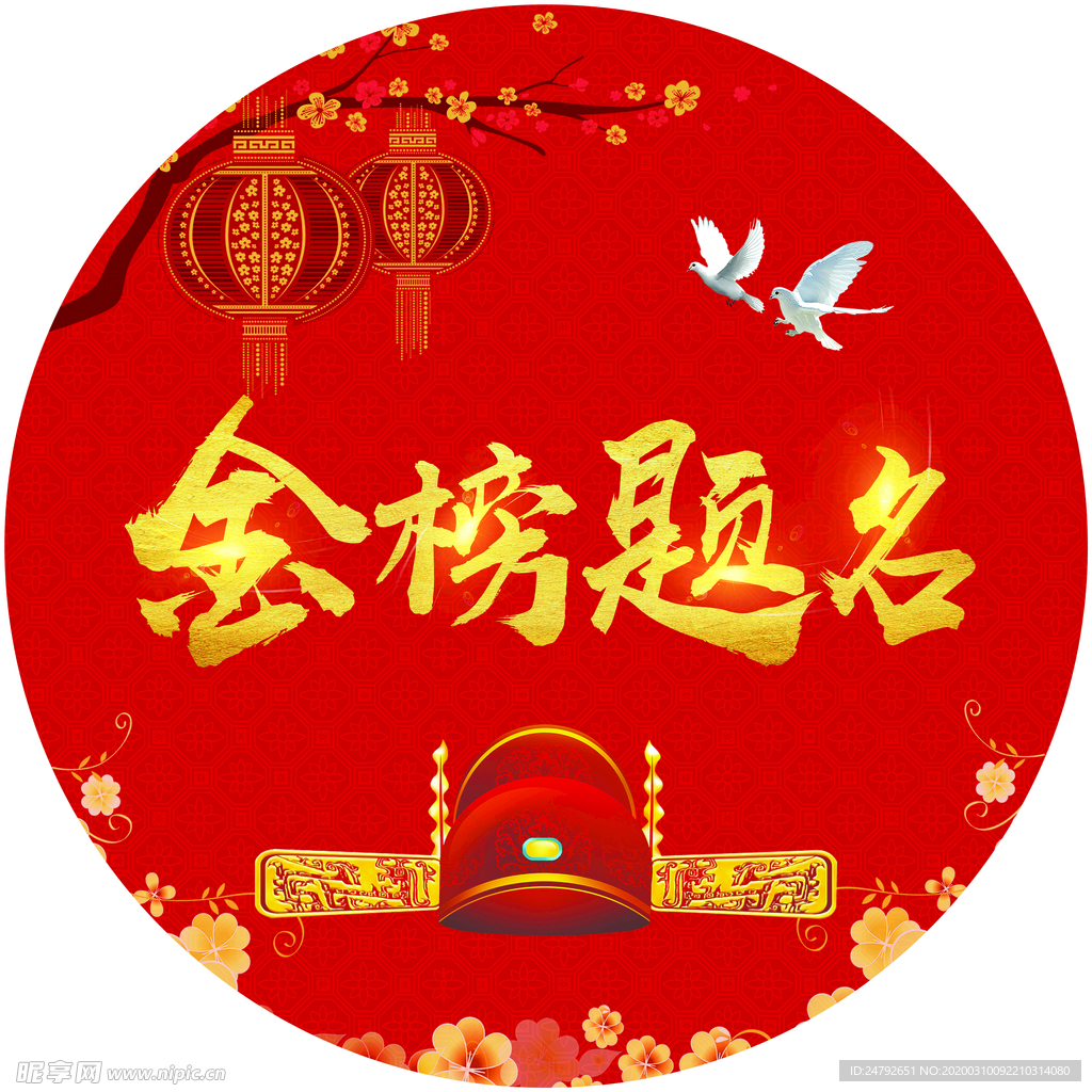 金榜题名  高考状元