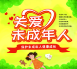 关爱未成年人