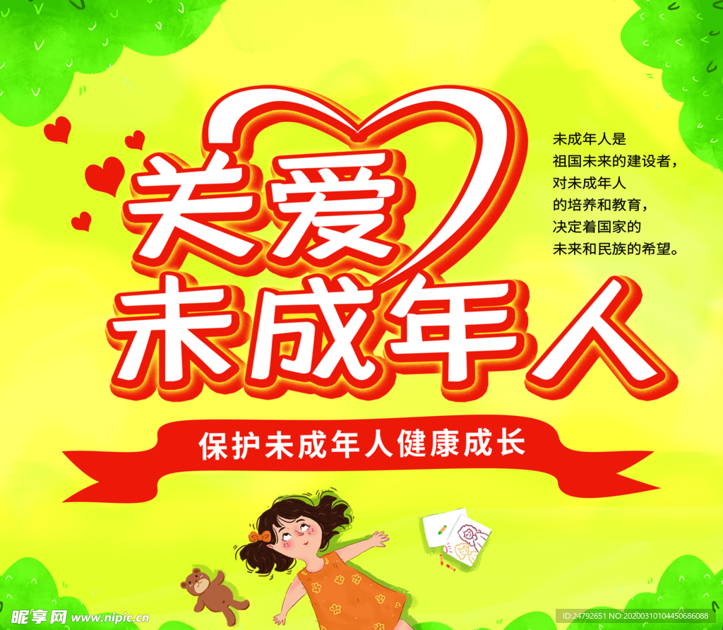 关爱未成年人