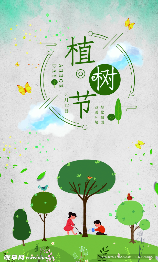 植树节海报